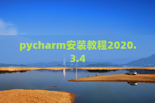 pycharm安装教程2020.3.4 pycharm安装教程2020.3.4