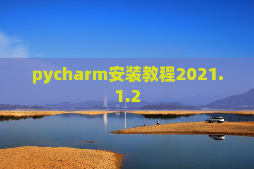 pycharm安装教程2021.1.2